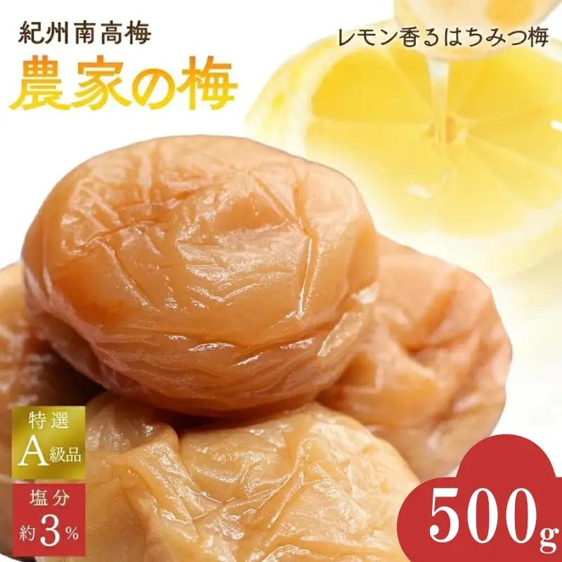 紀州南高梅「農家の梅」はちみつ梅（塩分約3％）500ｇ　※レモンパウダー入り / 梅干し 梅 梅干 うめ 紀州南高梅 和歌山 田辺市 肉厚 お米 おにぎり 焼酎 梅酒 健康 はちみつ梅 塩分約3％ 塩分控えめ レモン【nkn800-3】