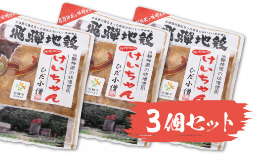 
                  ひだ地鶏けいちゃん（味噌味・鶏肉の鉄板焼き）320ｇ×3パックセット 飛騨市推奨特産品
                