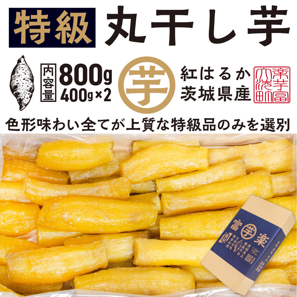 
丸干し 干し芋 800g （400g×2パック） 12月以降発送 紅はるか 黄金天日 大洗産 無添加 国産 干しいも ほし芋 ほしいも 天日干し 茨城 丸ぼし べにはるか さつまいも 箱 ギフト
