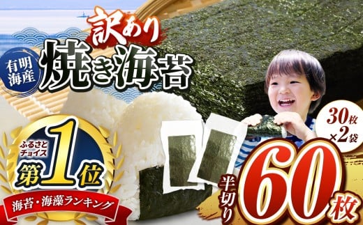 訳あり 有明海産 焼き海苔 半切り 60枚 ご家庭用 ｜ 海藻 海苔 のり 焼き海苔 熊本県 玉名市 くまもと たまな