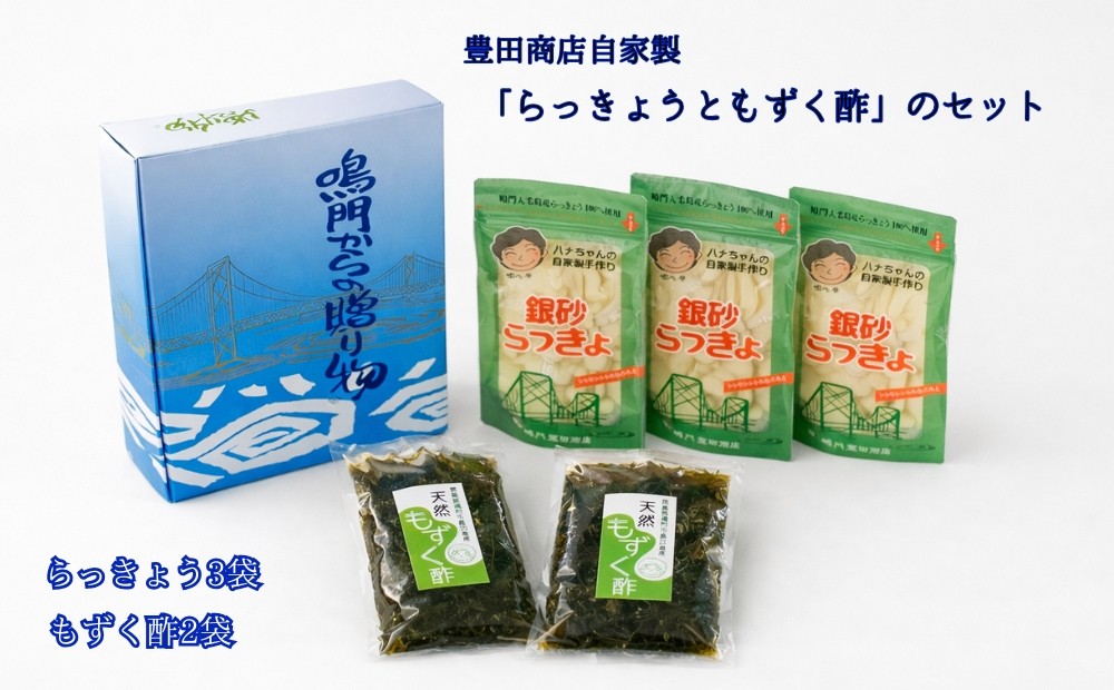 
                  豊田商店自家製「らっきょうともずく酢」のセット　鳴門海峡 らっきょう 天然もずく セット 甘酢漬 シャキシャキ 歯ごたえ 肉厚 プリプリ食感 贈答 お祝い 母の日 父の日 敬老の日
                