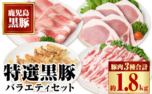 
                  B02076 特選黒豚バラエティセット(約1.8kg)黒豚バラ(焼肉用)、黒豚ロース(とんかつ用)、黒豚モモスライス、黒豚餃子のセット  鹿児島 国産 九州産 黒豚 豚肉 お肉 バラ ロース モモ スライス 餃子 ぎょうざ 焼肉 とんかつ しゃぶしゃぶ バラエティ【和田養豚】
                