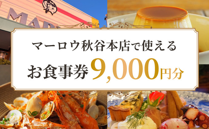 
カフェ ・ レストラン　秋谷本店限定 お食事券 1000円 × 9枚 チケット【マーロウ】 [AKAF013]
