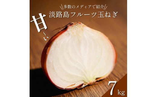 
                  淡路島 フルーツ玉ねぎ 7kg タマネギ 淡路島産 スープ ハンバーグ 肉じゃが 野菜 サラダ 善太 洲本市 [№5395-0326]
                