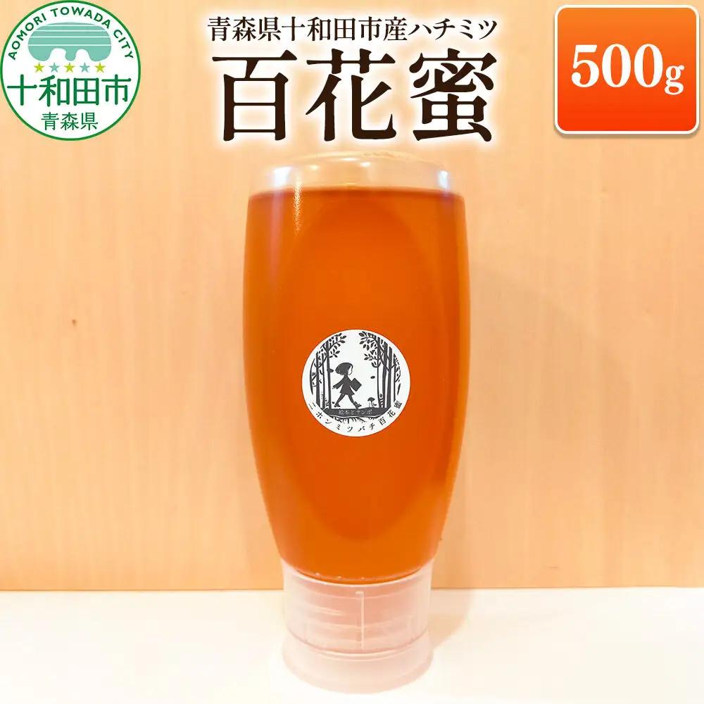 ハチミツ（百花蜜）500g 青森県十和田市産 ～ニホンミツバチ達の努力の結晶～