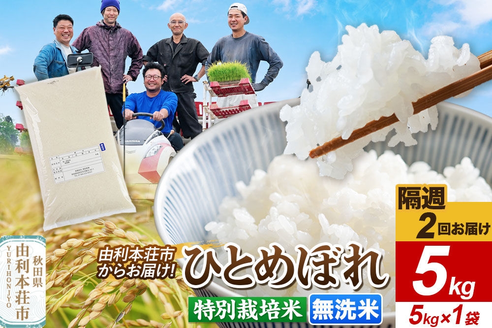 
                  《2週間毎お届け》【定期便2回】ひとめぼれ【無洗米】令和7年産  5kg（5kg×1袋）特別栽培米  秋田県産 [ひとめぼれ 米 お米 無洗米 特別栽培米 ブランド米 食卓 おにぎり 秋田県産 秋田]
                
