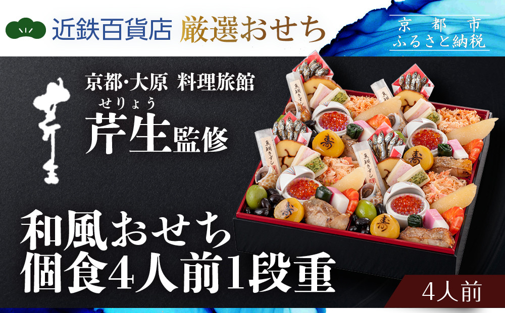【京都・大原 料理旅館 芹生（せりょう）監修】和風おせち個食4人前1段重《近鉄百貨店 厳選おせち料理》｜京都 特製おせち 人気おせち［ 京都 老舗 旅館 おせち 和風おせち 個食 4人 人気 おすすめ