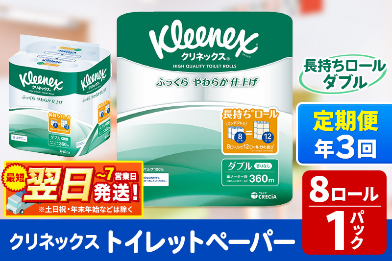 《4ヶ月ごとに3回お届け》定期便 トイレットペーパー クリネックス ダブル 長持ち 8ロール×1パック 秋田市オリジナル