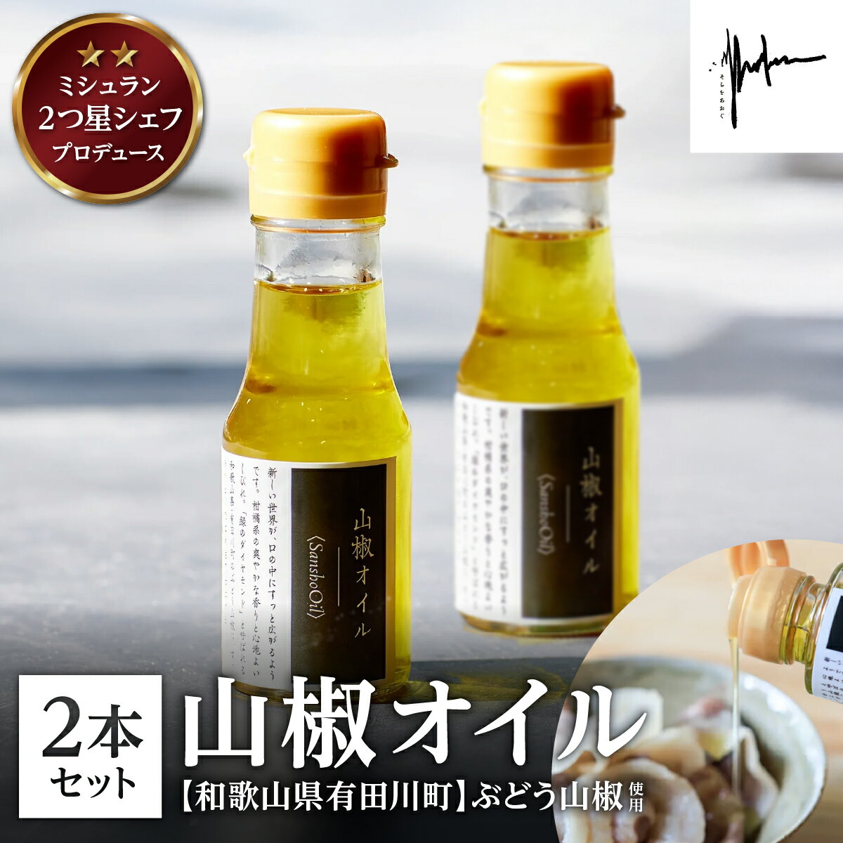 【ふるさと納税】【そらをあおぐ】山椒オイル2本セット | 兵庫県 丹波篠山市