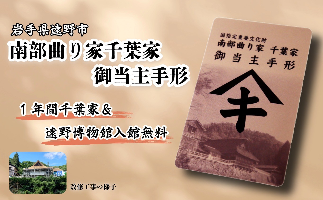 
【曲り家千葉家世紀の大修理応援限定】曲り家千葉家　御当主手形（カード型）
