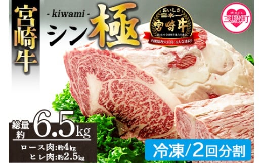 ＜宮崎牛『シン極(きわみ)』ロース肉約4kg、ヒレ肉約2.5kg (冷凍・2回配送)＞ 国産ブランド牛 牛肉 おすすめ 黒毛和牛 国産牛肉 和牛 人気 コスパ 定期便 量が多い 焼肉用 ステーキ 切り落とし すき焼き しゃぶしゃぶ【MI635-nk-i-02】【中村食肉】