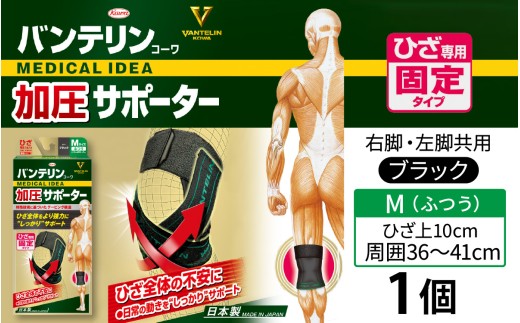 バンテリンコーワ加圧サポーター　ひざ専用　ふつうサイズ（Ｍ）　ブラック　１個 バンテリン 国産 有名メーカー 敬老の日 父の日 母の日 プレゼント 実用品 腰痛 膝痛 サポーター サポート 仕事 日常 繊維 国内製造
