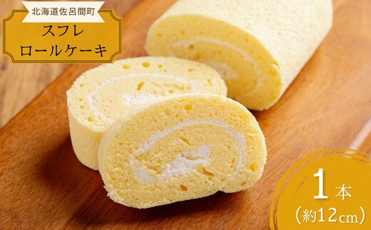 
										
										道産素材にこだわった老舗菓子店のしっとりスフレロールケーキ 1本（約12cm） SRMJ081
									