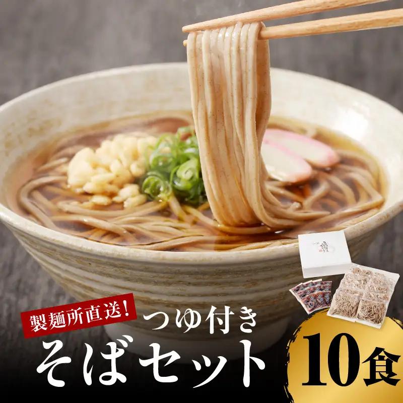 製麺所直送！蕎麦セット（つゆ付き）10食 ／ 蕎麦 年越し【B165】