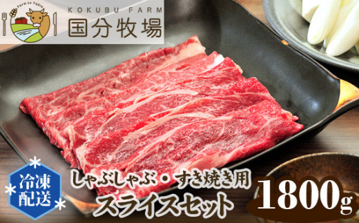＜国産牛＞しゃぶしゃぶ・すき焼き用肉 スライスセット 1,800g | 国産牛 国産 牛肉 お肉 肩ロース お任せ 真空 冷凍 セット 詰め合わせ グルメ しゃぶしゃぶ すき焼き すきやき 家庭用 お取り寄せ おうち焼肉 贈り物 ギフト 贈答用 国分牧場 埼玉県 東松山市