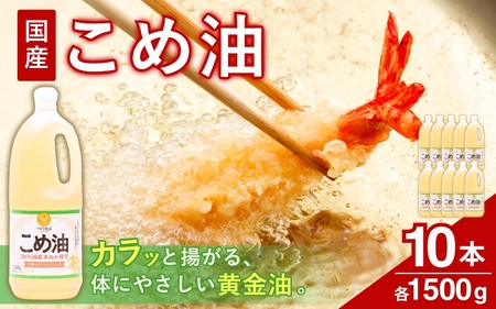 こめ油 国産 1,500g×10 こめ油【ard037A】