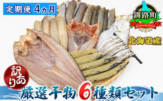 
            【定期便 4ヶ月連続】北海道産 人気 干物セット【訳あり】 厳選した旬の魚を干物にして届けするため種類が異なる ホッケ ほっけ 柳かれい 宗八かれい 糠さんま 八角 はっかく ししゃも こまい 氷下魚 キンキ メンメ キチジ スケソウダラ から6種類 干物 冷凍 個包装 冷凍 定期便 魚介類 魚干物 一人暮らし セット おかず 海鮮 絶品 人気 ヒロセ 北海道 釧路町 釧路超 特産品 br04
          