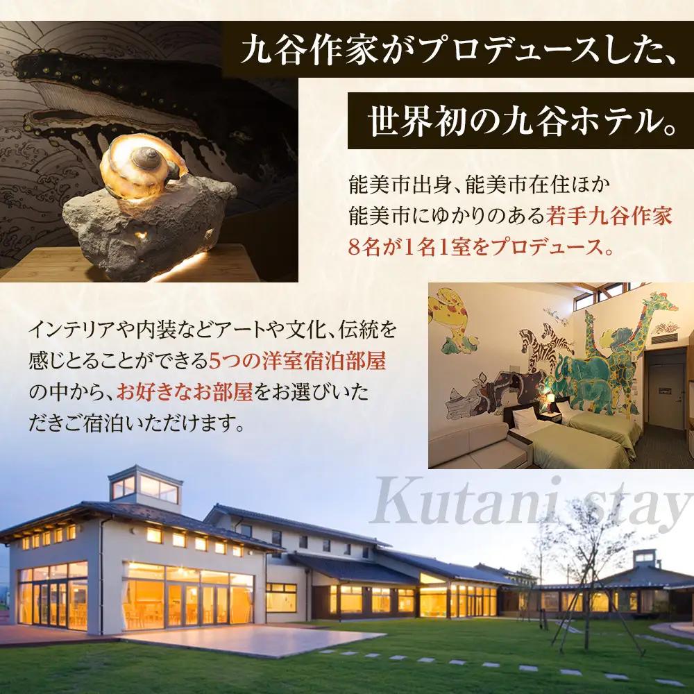 【能登半島地震復興支援】【プロが選ぶ日本小宿10選受賞】石川県能美市　九谷ステイ　1泊1名様（洋室）朝食付き宿泊券