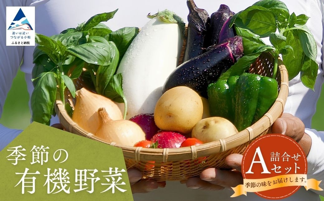 
                  西田農園 季節の有機野菜詰合せ Aセット 野菜食べ比べ 旬の野菜 野菜セット オーガニック野菜 有機栽培 石川県 小松市 
                