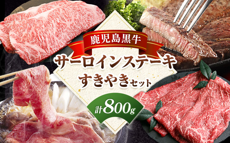 鹿児島黒牛 サーロインステーキ すきやきセット 計800g 北さつま農協 《60日以内に出荷予定(土日祝除く)》鹿児島県 さつま町 牛肉 牛 サーロイン ステーキ すき焼き---stm-ksn-7-8