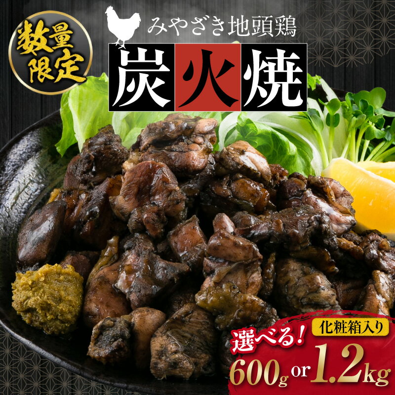 【ふるさと納税】数量限定 みやざき地頭鶏 炭火焼 600g 1.2kg 化粧箱入り 鶏肉 鳥 チキン 国産 ブランド鶏 選べる内容量 加工品 惣菜 地鶏 おかず おつまみ 小分け 真空パック 簡単調理 食品 おすそ分け ギフト プレゼント 贈り物 贈答品 宮崎名物 宮崎県 日南市 送料無料