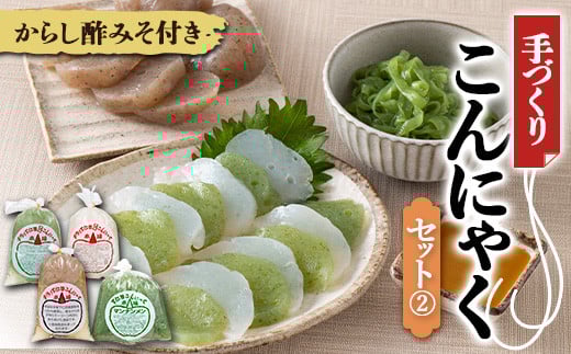 手づくりこんにゃくセット《2》 ダイエット こんにゃく コンニャク 蒟蒻 美肌 糖質制限 糖質カット ヘルシー ローカロリー F21K-246