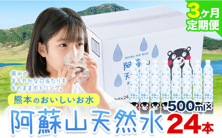 【3ヶ月定期便】水 熊本 の おいしい お水 阿蘇山 天然水数 500ml × 24本 丸富産業《お申し込みの翌月から出荷開始》熊本県 御船町 水 天然水 みず 熊本 飲料 熊本県 ミネラルウォーター