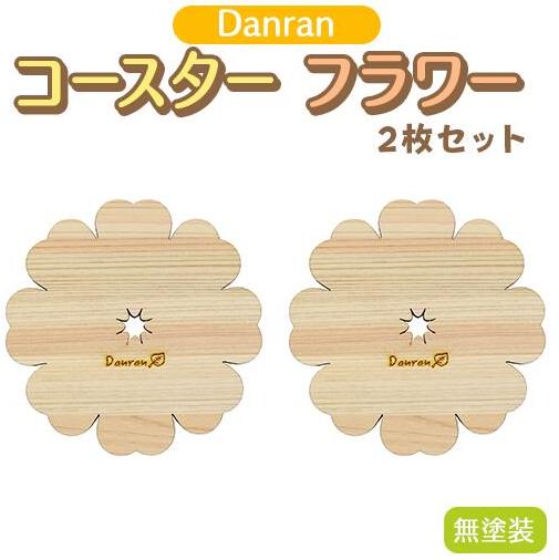 木製コースター 【Danran コースター フラワー 無塗装（２枚セット）】 カフェ キッチン用品 小物 雑貨 自然素材 木製品 かわいい プレゼント 贈り物 母の日 父の日 高知県 馬路村 【519
