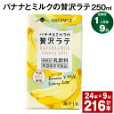 【ふるさと納税】【定期便】【1ヶ月毎9回】バナナとミルクの贅沢ラテ 250ml 24本 計216本（24本×9回） バナナラテ バナナ バナナ牛乳 バナナミルク 完熟バナナ ミルク ラテ フルーツラテ 牛乳 らくのうマザーズ 紙パック 熊本県産 国産 九州 熊本県 菊池市 送料無料