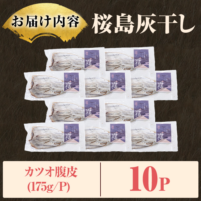 y588 桜島灰干し鹿児島県産カツオ腹皮(計10P) 干物 魚 魚介 海産物 焼き魚 惣菜 おつまみ おかず 桜島 灰干し 冷凍 簡単調理 晩御飯 晩ごはん 朝食 朝ごはん 朝ご飯 和食 定食 カツオ