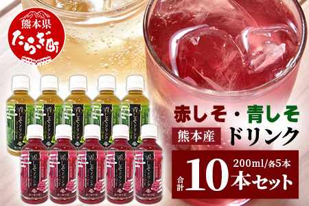 熊本県産 赤しそ・青しそ ドリンク 200ml × 10本セット 保存料・着色料不使用 ≪ ポリフェノール ・ コラーゲン・ビタミン ≫ 美容 健康 栄養豊富 紫蘇 天然水 115-0602