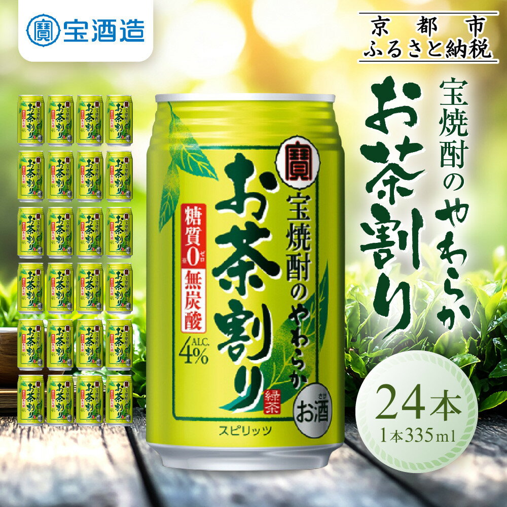 【ふるさと納税】【宝酒造】宝焼酎のやわらかお茶割り(335ml×24本) | アルコール4％ 缶チューハイ タカラ チューハイ 酎ハイ Takara 宝酒造 京都 京都市 ギフト プレゼント お酒