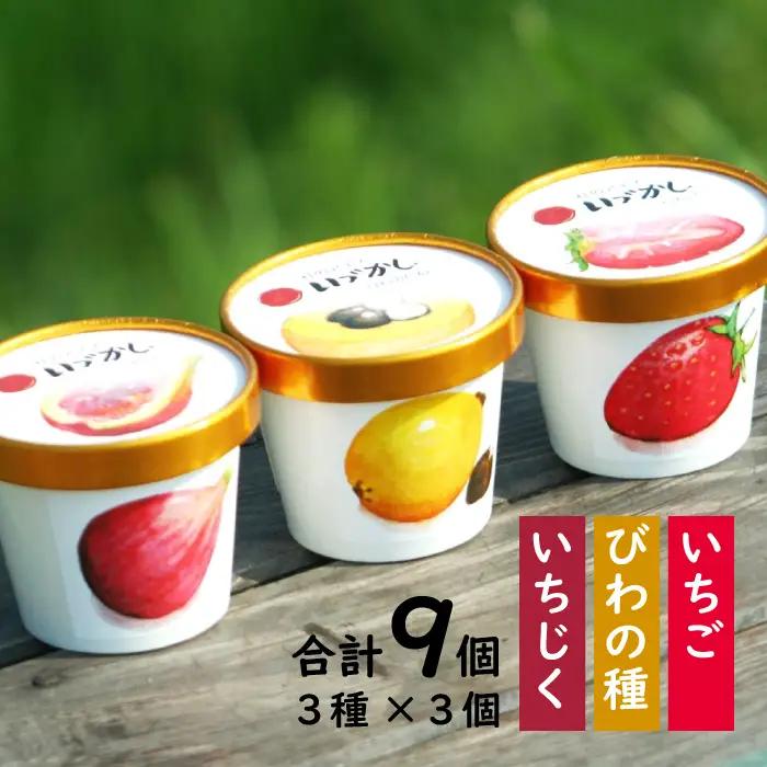 杜のアイスクリーム「いづかし」　びわの種・いちじく・いちご