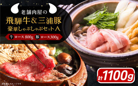 飛騨牛ロース800g 三浦豚ロース300g 豪華しゃぶしゃぶセットA 各種類1パック 和牛 国産 霜降り 恵那市 / 岩島屋 [AUAJ025]