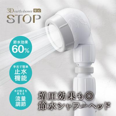 ふるさと納税 藤井寺市 3Dearthshower安心STOP/ライトグレー/節水 シャワーヘッド/アラミックオリジナル