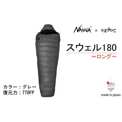 ふるさと納税 羽咋市 【ロング】NANGA×oxtos スウェル180