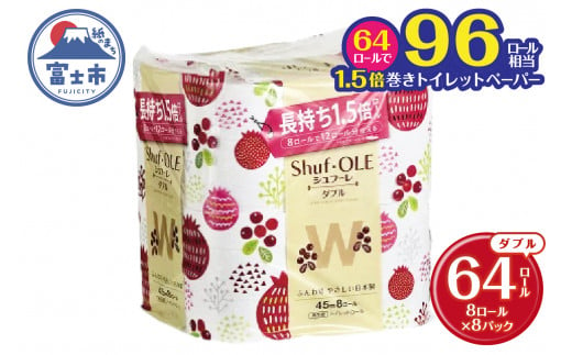 トイレットペーパー  「シュフーレ」 1.5倍巻き ダブル 64個 (8ロール×8パック) (1ロール 45ｍ) 長巻き 長持ち コンパクト 小スペース 防災 備蓄 備蓄用 カルタス 富士市 日用品(