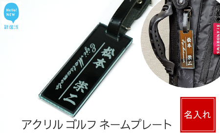アクリル ゴルフ ネームプレート ベルトカラー（黒色） ネームタグ 名札 名入れ 彫刻 刻印 日本語 ローマ字 シンプル