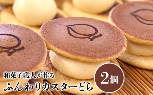 ふんわりカスターどら 2個 ｜ サービスパック 中津菓子かねい 和菓子 茶菓子 洋菓子 クリーム カスタード どら焼き 手作り お菓子 おやつ デザート スイーツ 自宅用 大分県 中津市