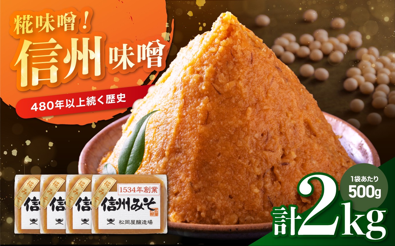 
                  松岡屋 糀味噌 ギフトセット | みそ 味噌 米みそ 大豆 糀 ギフト セット 長野県 信州 南信州 飯田市
                
