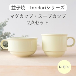 益子焼 スープカップ マグカップ 〈レモン〉 益子町 AG005-1