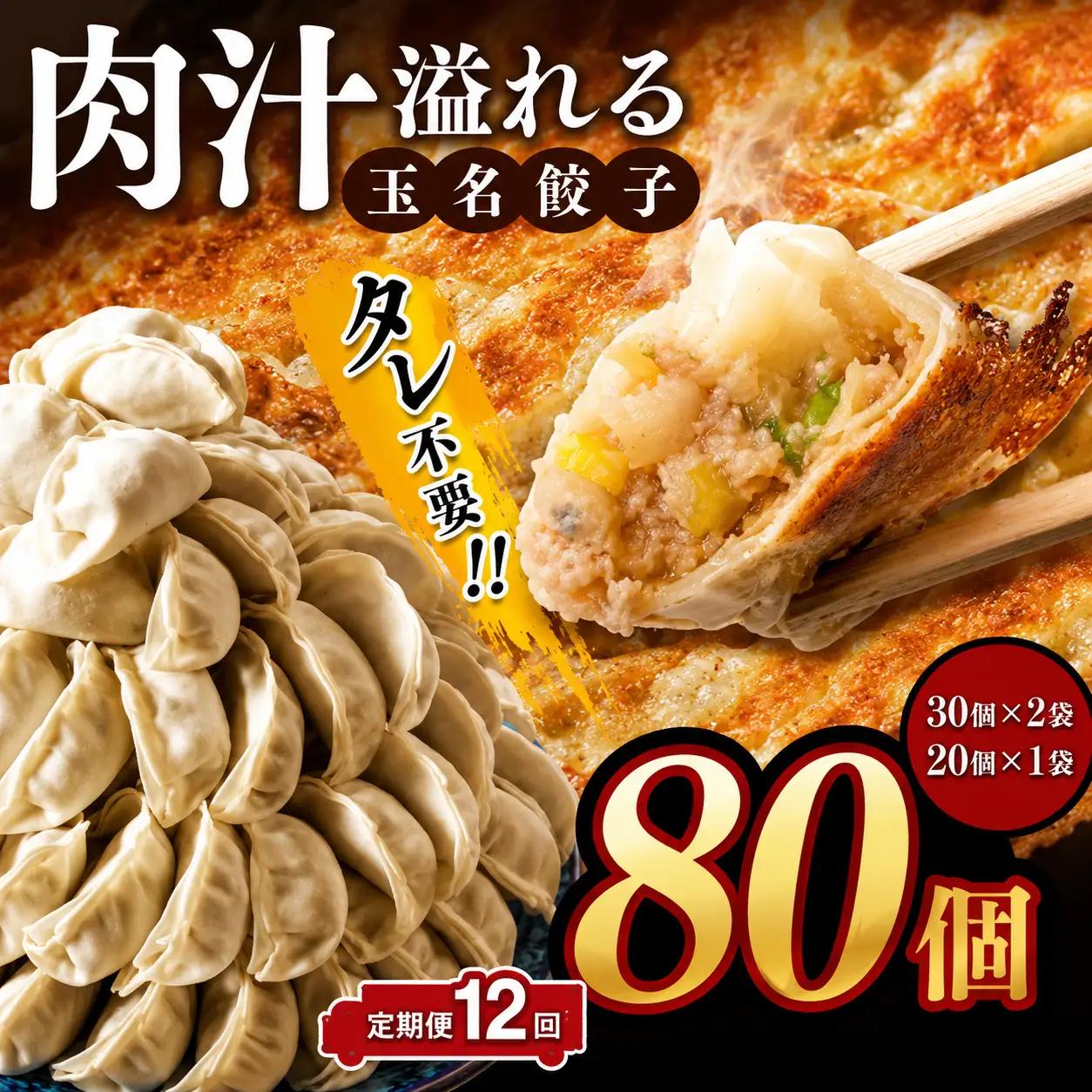 【 定期便 12回 】玉名餃子 』 80個（30個×2袋、20個×1袋）