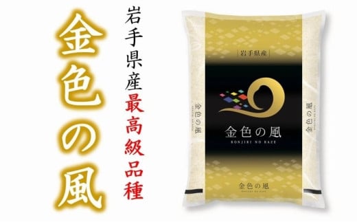 岩手の最高級ブランド米！金色の風5kg  令和6年産 おこめ ごはん ブランド米 精米 白米