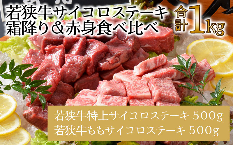 
                  若狭牛サイコロステーキ食べ比べセット 霜降り＆赤身 計1kg  [E-1806]
                