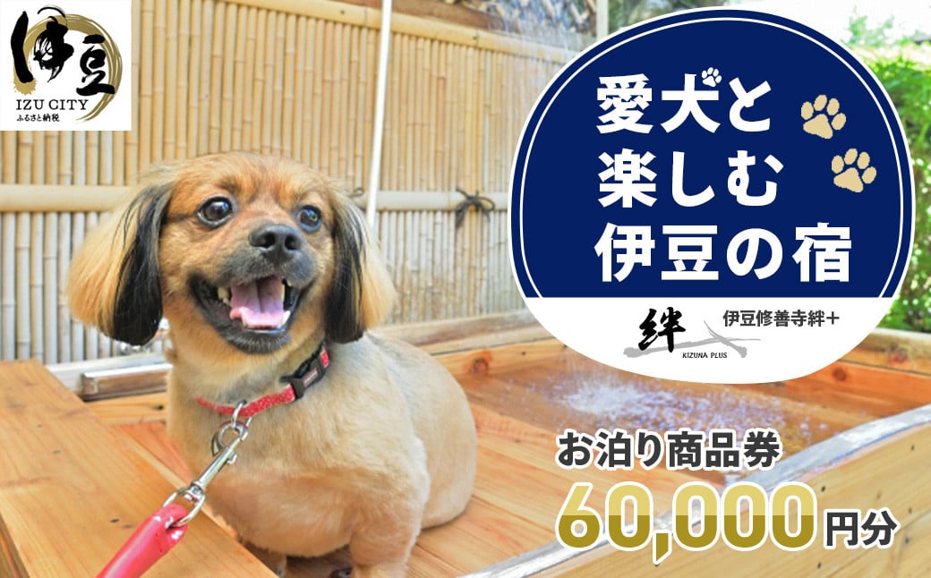 
修善寺温泉 修善寺絆＋ 愛犬と一緒にお泊り 商品券 60,000円分 【静岡県 伊豆市 温泉 温泉宿 宿泊券 宿泊 旅行 旅行クーポン 商品券 補助券 ペット ホテル お泊り ペット 愛犬 犬 いぬ イヌ 家族 ファミリー 友達 友人 カップル 夫婦 宿泊券 補助券 チケット 利用券 贅沢 旅行 家族旅行 卒業旅行 記念旅行 記念日 お祝い 誕生日 卒業 結婚 還暦 ご褒美 】20-011
