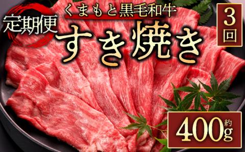 【定期便 全3回】くまもと黒毛和牛すきやき 400g 桜屋 黒毛和牛 肉 定期便 ブランド牛 和牛 牛肉 国産 毎月 人気 ジューシー 霜降り すき焼き 熊本 阿蘇