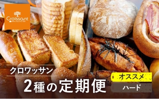 《カレーパングランプリ2025グランドチャンピオン受賞カレーパン入！》クロワッサン2種の定期便（オススメ、ハード）クロワッサン 食パン　朝食 ランチ セット [№5689-1952]