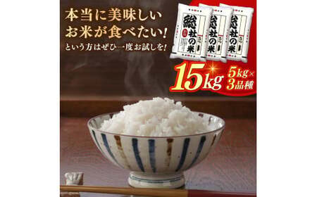【令和7年産米】3種食べ比べ【精白米】30kg 定期便（15kg×2回）岡山県総社市〔令和8年2月・4月配送〕25-060-005