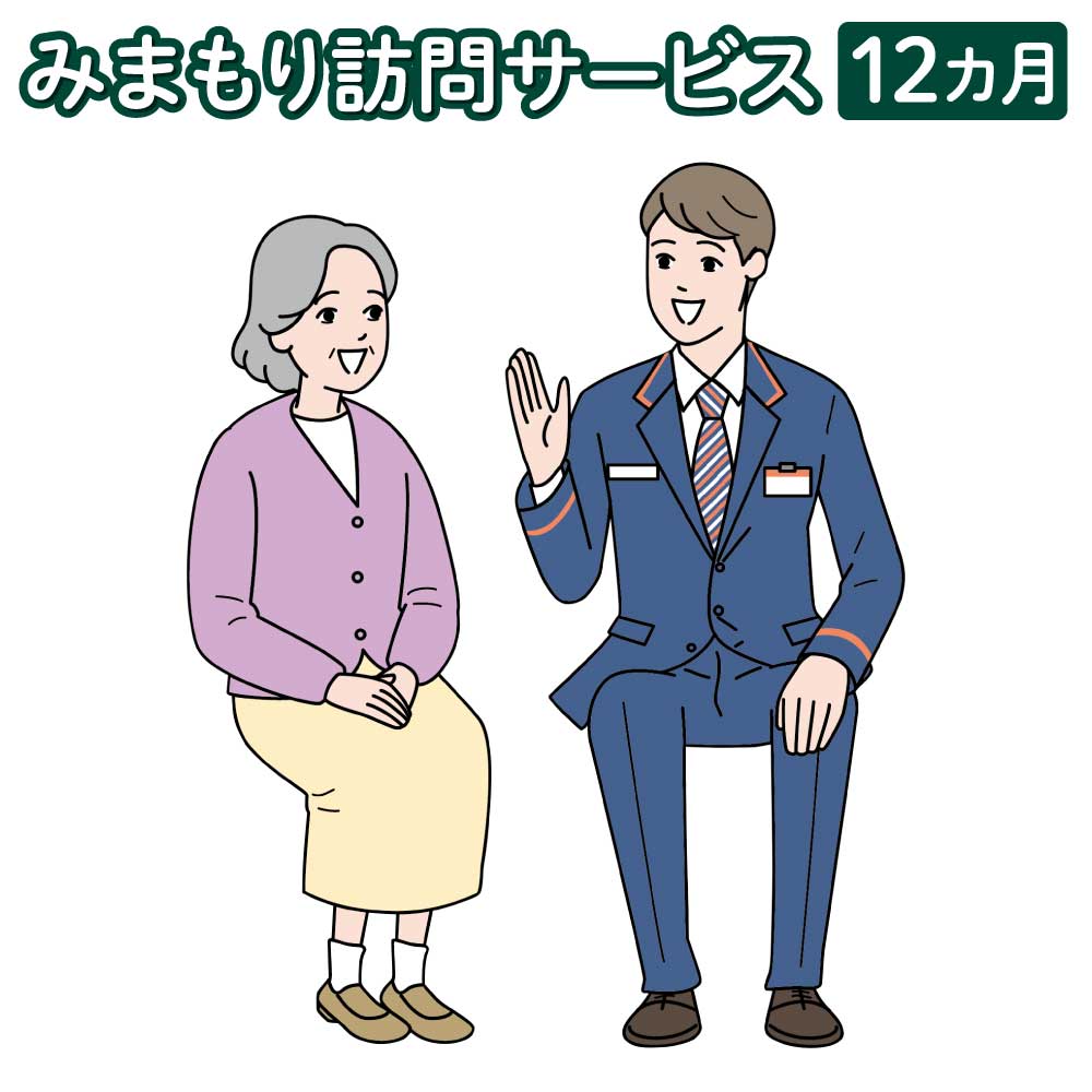 【ふるさと納税】 見守り 郵便局のみまもりサービス 「みまもり訪問サービス」12カ月 熊本県宇城市 家族 健康 安否確認 代行 高齢者 日本郵便