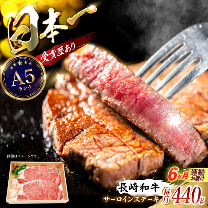 【ふるさと納税】【6回定期便】長崎和牛サーロインステーキ用(約220g×2枚) / 長崎和牛 ブランド牛 サーロイン ステーキ 牛 牛肉 / 諫早市 / 長崎県央農業協同組合Aコープ本部[AHAA019]